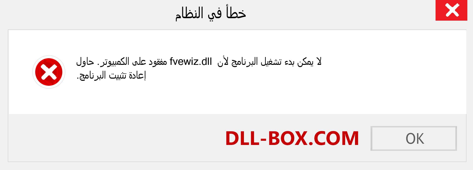 ملف fvewiz.dll مفقود ؟. التنزيل لنظام التشغيل Windows 7 و 8 و 10 - إصلاح خطأ fvewiz dll المفقود على Windows والصور والصور